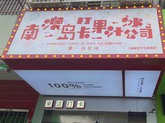 -南澳岛打卡果汁冰公司