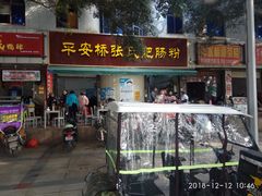 门面-平安桥张氏肥肠粉