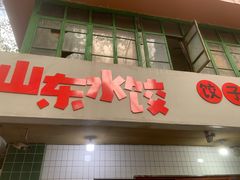 门面-山东水饺(南坪新街店)