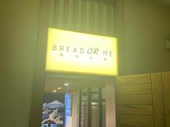 门面-面包与我Bread Or Me(长城汇店)
