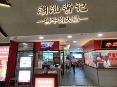 门面-潮汕酱记鲜牛肉火锅(欧尚店)