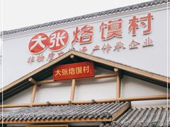 门面-大张烙馍村(绿地店)