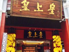 门面-皇上皇腊味店(下九路店)