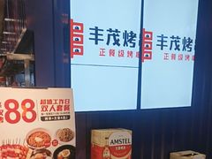 -丰茂烤串(钦州北路店)