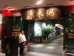-渔米粥(罗湖店)