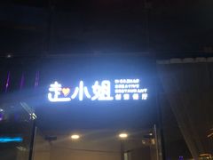 门面-赵小姐丨新中餐(曲江店)