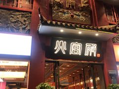 -火宫殿(五一大道分店)