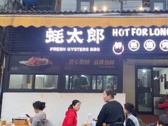 -蚝太郎 • 海鲜烧烤(建国路创始店)