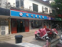门面-伟记奥面馆(养育巷店)