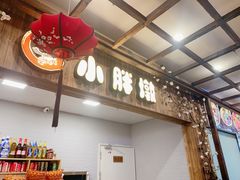 门面-小胖墩炝锅鱼(天钥桥路店)
