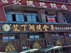 -艾丁湖烤全羊西域文化主题餐厅(新天润店)