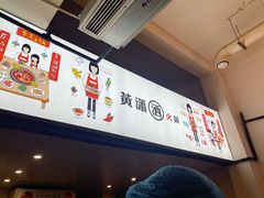 -黄潇洒老火锅(九眼桥宏济巷店)