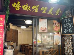 -唔呶喔哩酒家(生产街店)