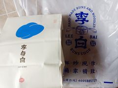 -李与白包子铺(桐梓林店)