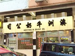 -澳洲牛奶公司(佐敦店)