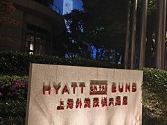 -上海外滩茂悦大酒店