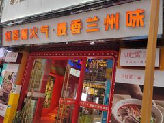 门面-小灶派· 地道兰州牛肉面(宏发大厦店)