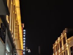 -权记百年老字号(牌坊街店)