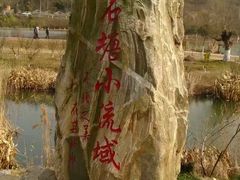 -石塘人家