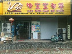 -咱宝宝母婴调理中心(迪赛奥林80店)