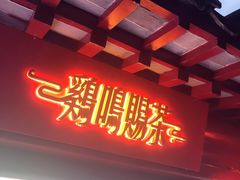 门面-鸡鸣赐茶(鸡鸣寺路店)