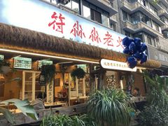 -符淼淼火锅(宽窄巷子店)