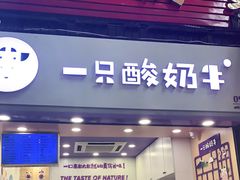 门面-一只酸奶牛(八一路店)