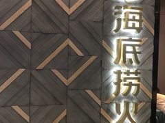 门面-海底捞火锅(长沙华创国际广场店)