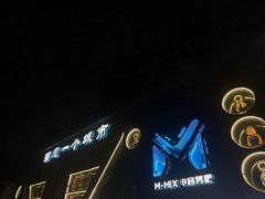-M-MIX电音烤吧