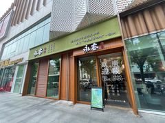 -永春园·扬州早茶·淮扬菜(漫乐城店)
