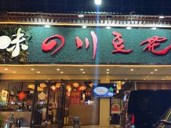 -川味堂·四川豆花(八卦岭店)