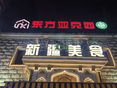 -东方亚克西餐厅(西康路店)