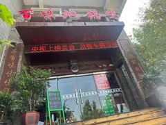 -百味地锅鸡(财校分店)