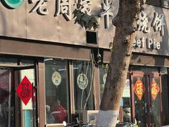 -穆得·老周家牛肉烧饼(普利街店)