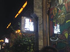 等位区-品腐记·豆腐王朝(老门东总店)