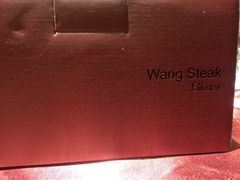 -王品牛排(福州泰禾店)
