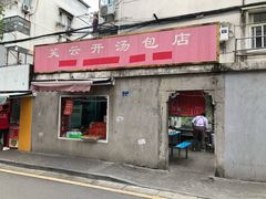 门面-笑云开汤包店(网巾市店)