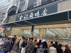 -顺城金记卤鸡·清真