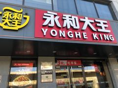 -永和大王(春日上新·军博店)