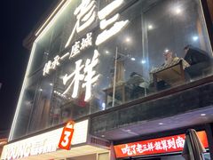 -老三样·旧食新味(万寿宫店)