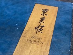 -东来顺(非遗·清真火锅·盛世广场店)