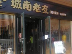 门面-城南老友羊蝎子火锅(花乡奥莱店)