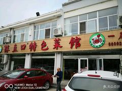 -抹直口特色菜馆(一店)