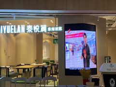 -泰悦澜·泰国餐厅(万象城店)