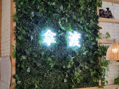 大堂-拿渡·水煮鱼麻辣香锅(王府井奥莱·香江小镇店)