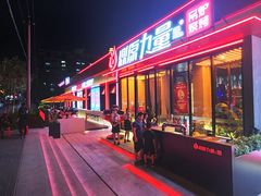 门面-鼎原力量东北吊炉烧烤(幸福街店)
