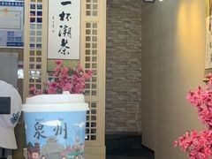 -一杯潮茶(西街店)