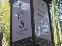 -西安国际创新人才交流中心•药浴温泉