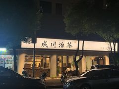 -成川茶店·潮汕工夫浓茶(万象店)