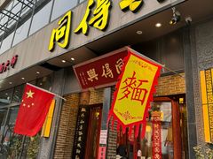 -同得兴面馆.苏式面.三虾面(园区店)